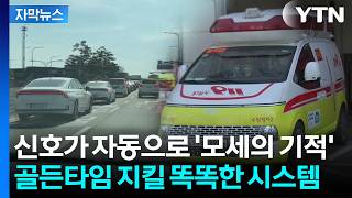 [자막뉴스] 멈춤 없이 쭉 주행...구급차 다가오자 신호등 자동 변화 / YTN