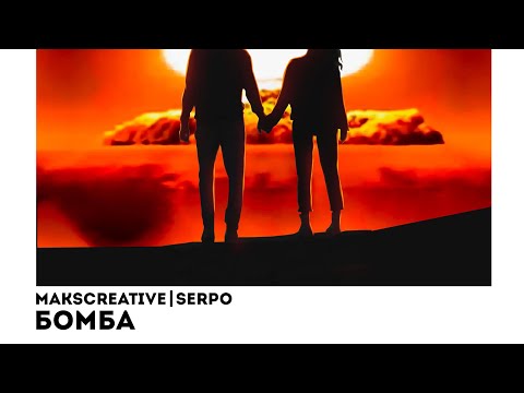SERPO, MaksCreative - Бомба / ПРЕМЬЕРА ТРЕКА!!! 2023