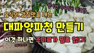 음식의 감칠맛을 내는 "양파대파청" 만들기 쉽지만 오랜 기다림이 필요한 천연조미료 만들기