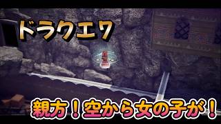 【ドラゴンクエストVII Reimagined】DQ7初見！ドラクエ7リイマジンド冒険の旅へ！！   #43　　　親方！！空からおんなのこがぁ
