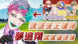【熟切】2025.9.20力一にじクイ回顧