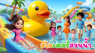 เพลงสวนน้ำ เล่นสไลเดอร์ เวอร์ชั่นพี่นุ่น | เพลงเด็กคิดส์มีซอง 2569 | KidsMeSong