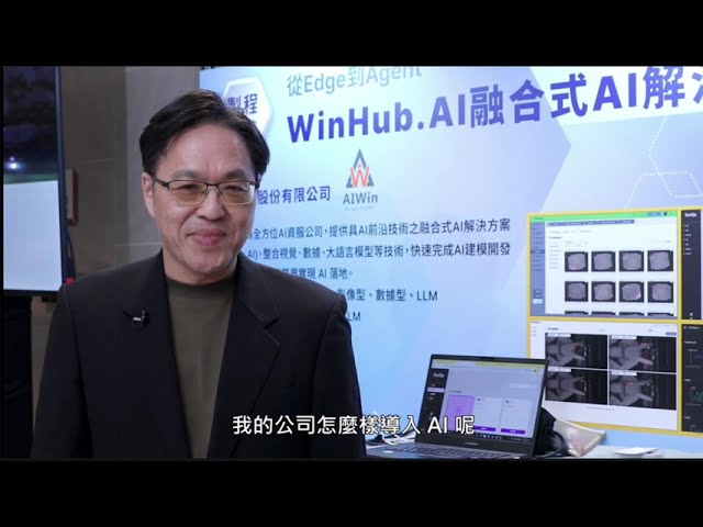 WinHub.AI融合式AI平台｜打造企業可落地的AI解決方案