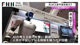 AIが人手不足を救う？　日立が目指す“未来の社会インフラ”（2026年09月04日）
