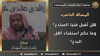 هل تُقبل فتيا المبتدع؟ وما حكم استفتاء أهل البدع؟ image