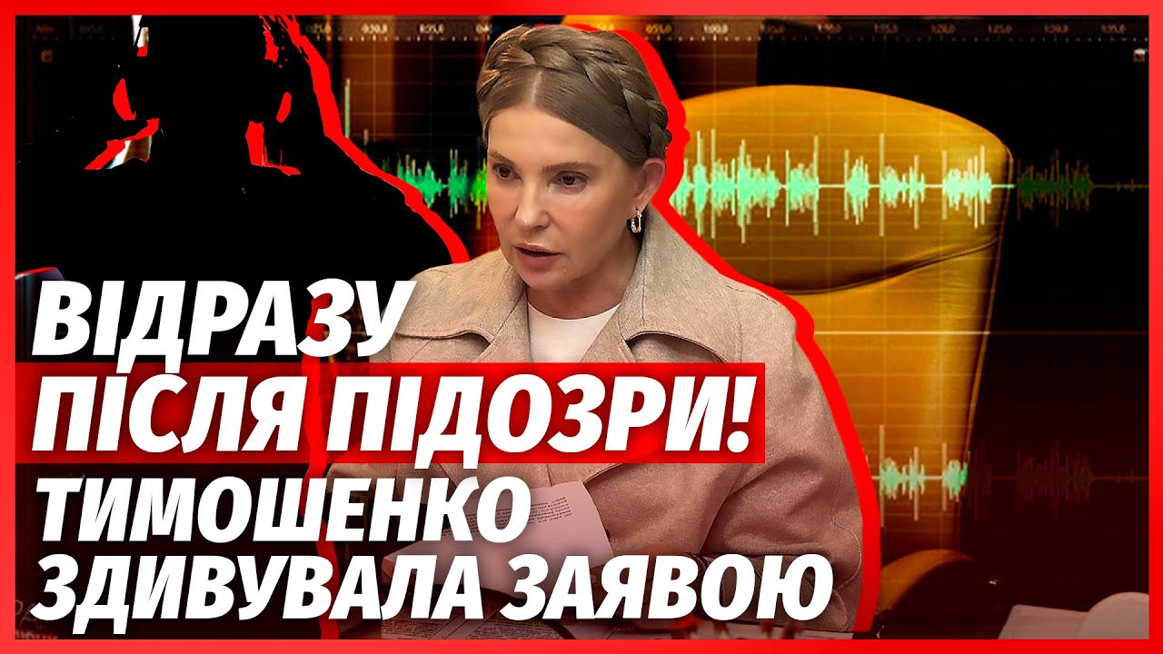 ❗️Злили записи ТАЄМНИХ РОЗМОВ ТИМОШЕНКО З НАРДЕПАМИ! Там НЕОЧІКУВАНЕ. Ось щ