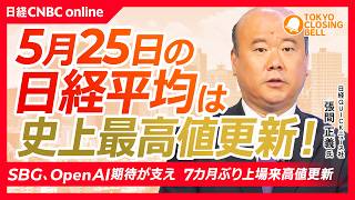 【5月25日(月)東京株式市場】日経平均株価は史上最高値更新📈初の6万5000円台／キオクシア株価6万円台、SBG7か月ぶり上場来高値／MLCC(電子部品)値上げ期待で太陽誘電がストップ高【日本株】