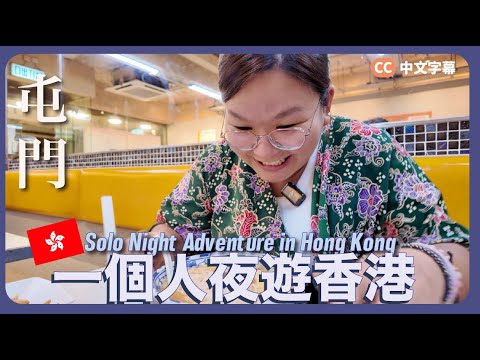 【香港🇭🇰】一個人夜遊屯門🚶🏼‍♀️🌃  深夜浪漫尋找回憶🥰《屋村餐廳、友愛邨散步、虹橋食糖水》｜留住香港 Ep.6 {中英文字幕}
