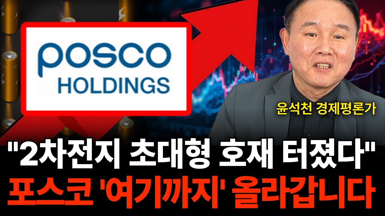 2차전지 초대형 호재 터졌다, 포스코 "여기까지" 올라갑니다 (윤석천 경제평론가/4부)