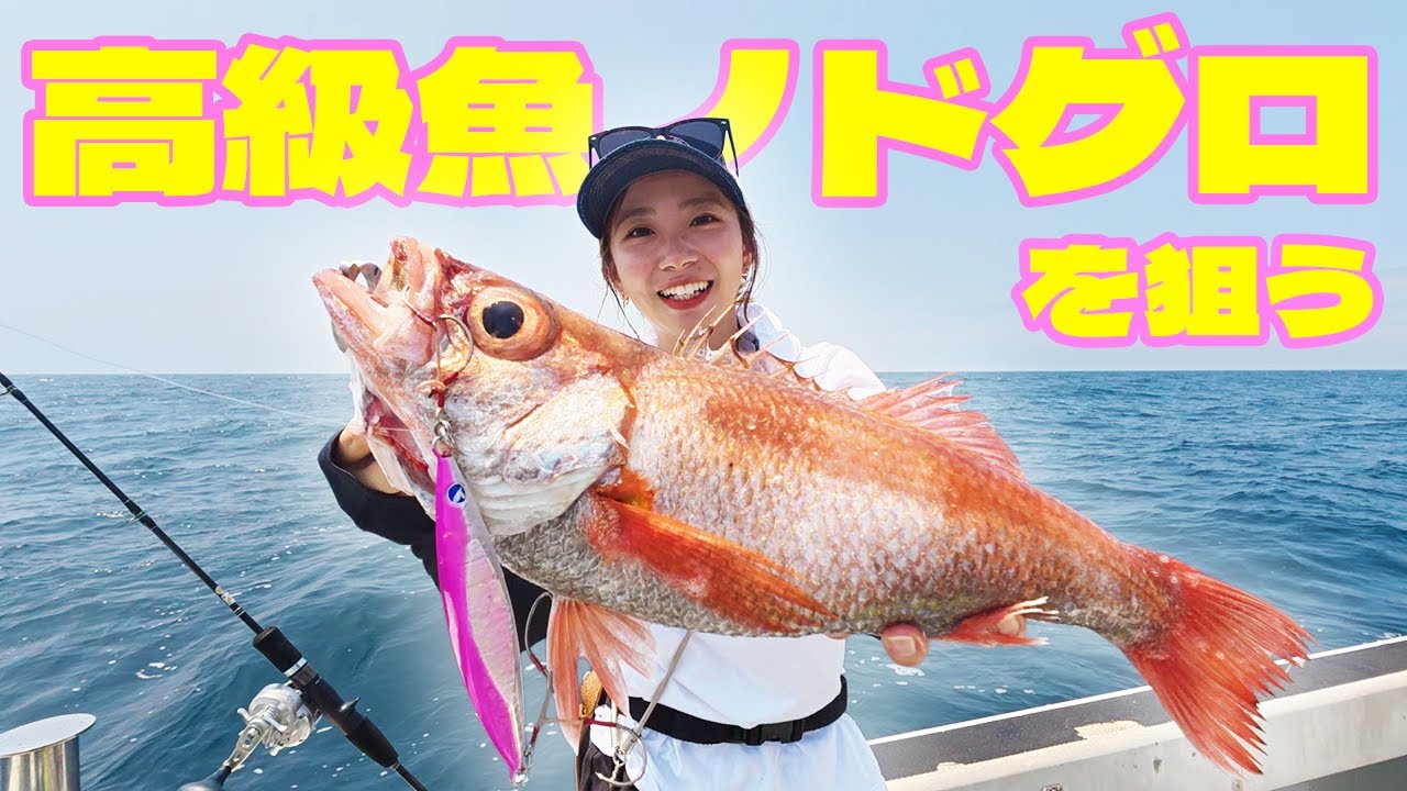 【超高級魚】のどぐろを狙って釣る！！