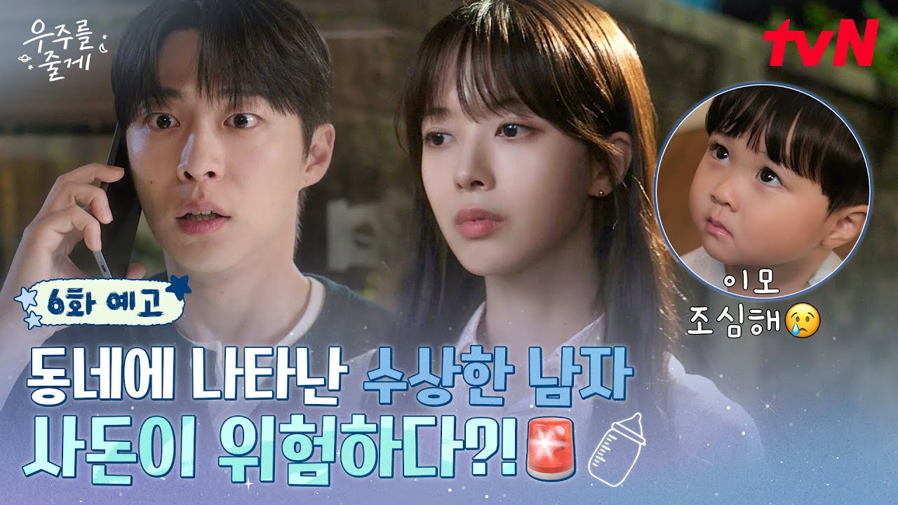 《給你宇宙》分集劇情-第6集