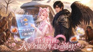【漫剧全集】厨神穿成兽世成万人嫌，开局全家流放！意外激活系统得全能房车，绑定傲娇渡鸦将军！打怪种田怼绿茶斗祭司，从流放罪臣逆袭神女！