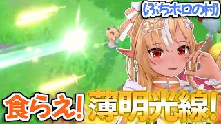 【ぷちホロの村】ゲームの中で『薄明光線』を撃てるようになったフレアちゃんｗ【不知火フレア ホロライブ 切り抜き】