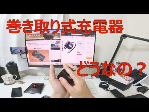 巻き取り式充電器は基本的にはおすすめしない【ブラックフライデー】