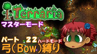 [Terraria]　弓（BOW）縛り　パート２２　[ゆっくり実況]