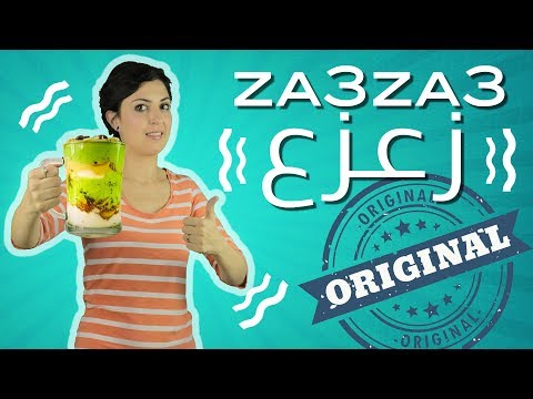 الوصفة الاصلية لزعزع ZAAZAA أو ZA3ZA3 عصير زعزع
