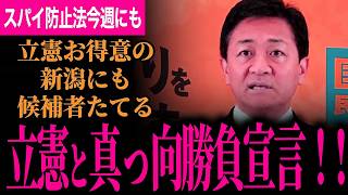 【立憲得意の新潟にも候補者たてる！玉木代表が真っ向勝負宣言！】関所を共に越える党首討論をする！スパイ防止法を今週にも！驚愕！選挙制度改革案は他党のどこも考えてなかった！【玉木雄一郎/国民民主党】