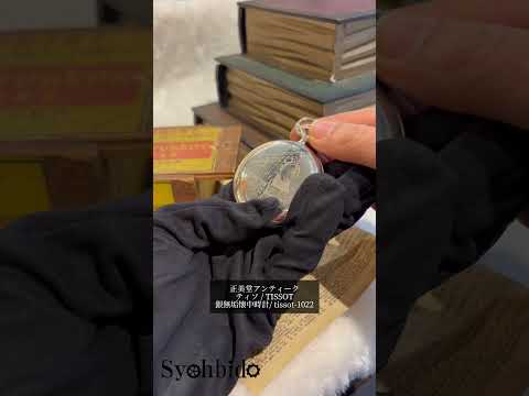 正美堂時計店　tissot-1022　紹介動画