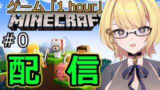 【マイクラ統合版】ゲーム「1hour」マインクラフト　ワールド作成‼‼‼　　＃0【Switch】