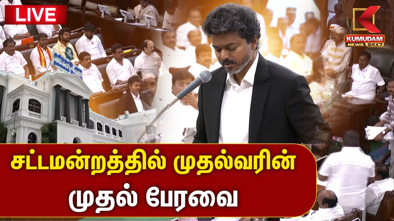 🔴LIVE: சட்டமன்றத்தில் முதல்வரின் முதல் பேரவை | Tamil Nadu CM Vijay | TN Assembly 2026 | Kumudam