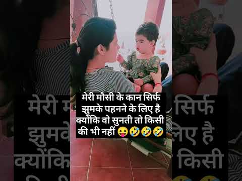 Maasi bhanji funny video😂❤ 🤣😝 #funny #mausi #bhanji #babyshorts #funnybaby #love