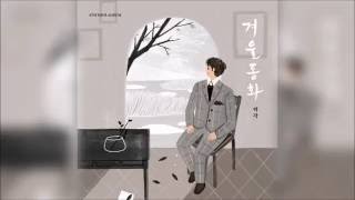 HuhGak - Along the Days(그 날을 내 등 뒤로) [3D Audio]