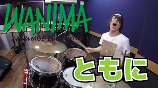 【WANIMA】「ともに」を叩いてみた【ドラム】