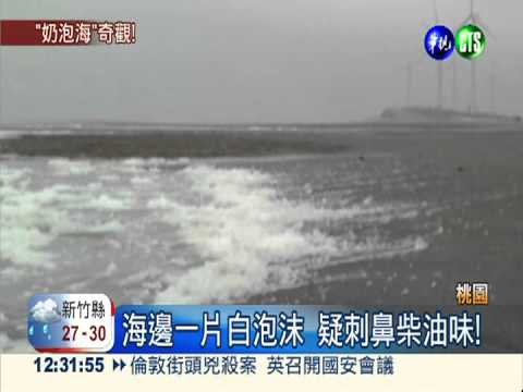 觀音泡泡海! 居民憂心工業污染