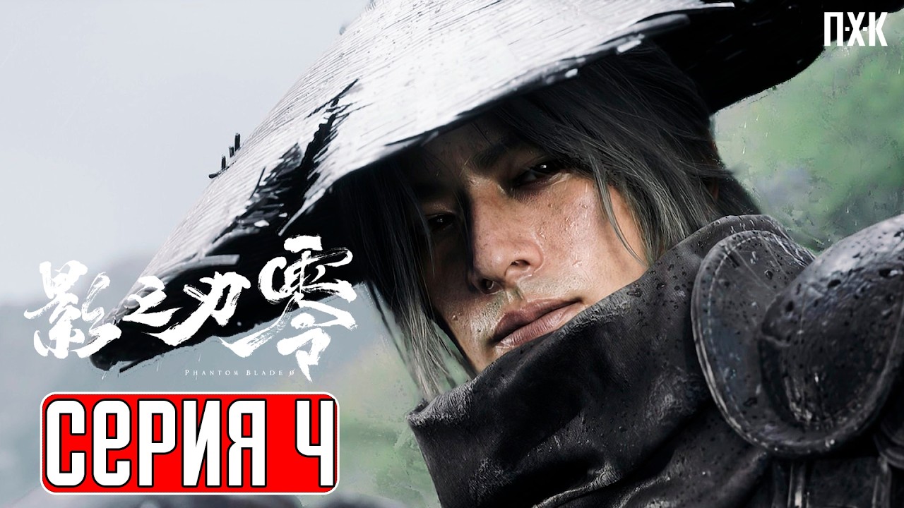Русская озвучка! ➤ PHANTOM BLADE ZERO Прохождение 4