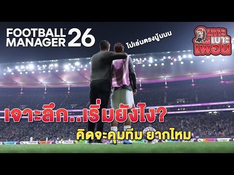 เกาะเบาะเพื่อน | Football Manager 26 เจาะลึกระบบการคุมทีม แบบนั่งติดขอบสนาม