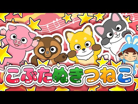 こぶたぬきつねこ【こどものうた】童謡｜子供の歌｜みんなのうた｜手遊び歌