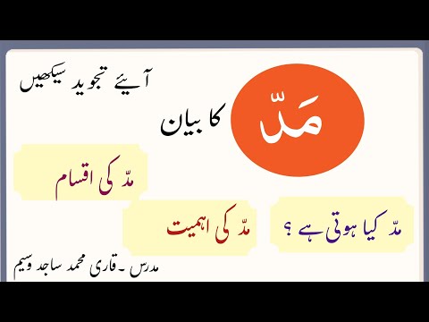 types of Madd - مد کی اقسام | mad kia hoti ha ? | learn tajweed rules | by qari sajid waseem
