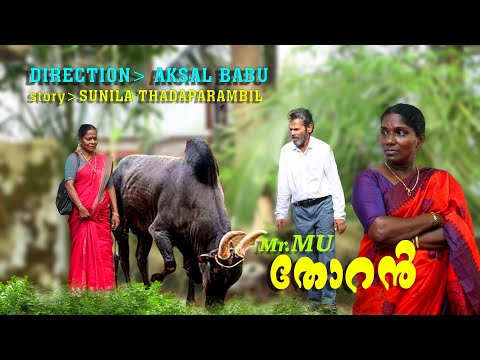 Mr.MU തോറൻ   AKSAL BABU,SUNILA THADAPARAMBIL,SUNDARAN PERADI