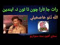 Allah Dino Khaskheli Sings Raat Ja Tara Chawan Tha رات جا تارا چون ٿا