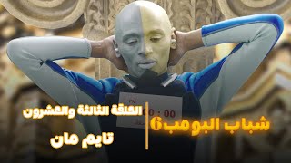 مسلسل شباب البومب 6 الحلقة الثالثة والعشرون تايم مان