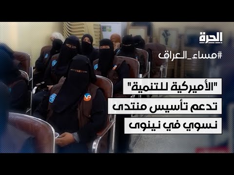 فيديو | الوكالة الأميركية للتنمية تدعم تأسيس منتدى نسوي في محافظة نينوى