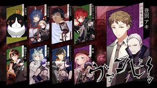 【#マーダーミステリー/※ネタバレ注意】ヴァンピ！【登別アキ視点】