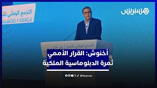 أخنوش القرار الأممي ثمرة 26 سنة من الدبلوماسية الملكية الحكيمة والواقعية في تدبير قضية الصحراء thumbnail