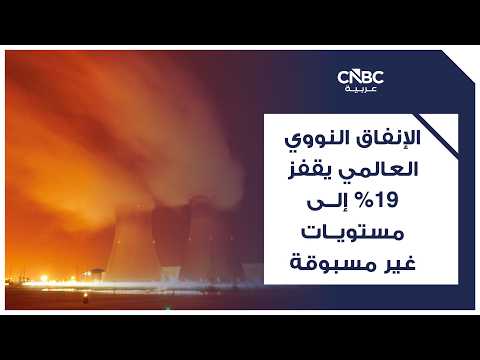 الولايات المتحدة تتحرك لإحياء قوتها النووية وسط سباق تقوده شركات ناشئة شابة. شركات مثل Aalo Atomics تراهن على مفاعلات صغيرة لتشغيل مراكز بيانات الذكاء الاصطناعي. الفكرة تقوم على تصنيع المفاعلات داخل المصانع وشحنها جاهزة للعملاء بدل بنائها في المواقع، وفق تقرير لصحيفة فايننشال تايمز 