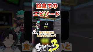 [給食エピソード] 皆さんは苦手な食べ物ありましたか？ [スプラトゥーン３] #shorts