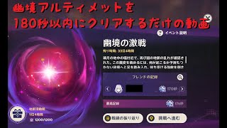 【原神】幽境の激戦アルティメットを180秒以内にクリアするだけの動画【Genshin】