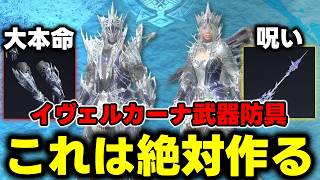 【イヴェルカーナ武器防具】待って、腕欲しいｗｗｗ操虫棍つよすぎ呪いすぎワロタｗｗｗｗ【モンハンNow】