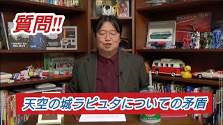 質問‼『天空の城ラピュタ についての矛盾』岡田斗司夫【切り抜き】