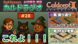 【カルドラジオ雑談】AI対戦会｜28.死の砂漠ゴザ改｜カルドセプトセカンドEX