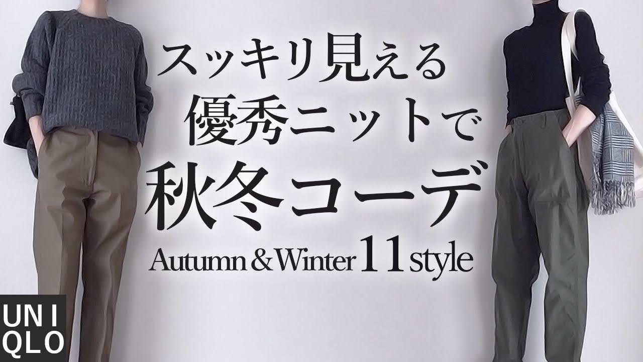 高見え新作ニットで【秋冬コーデ】ユニクロ購入品 40代 50代 大人カジュアル