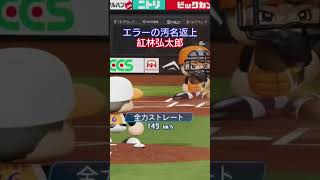 【実況パワフルプロ野球2026】関西オリックスバファローズ編　タイムリーエラーした紅林弘太郎が汚名返上のタイムリーヒットの巻