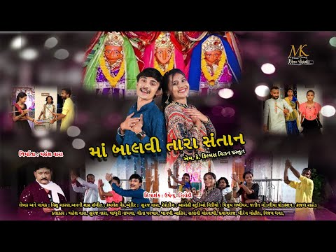 Maa Balvi Tara Santan