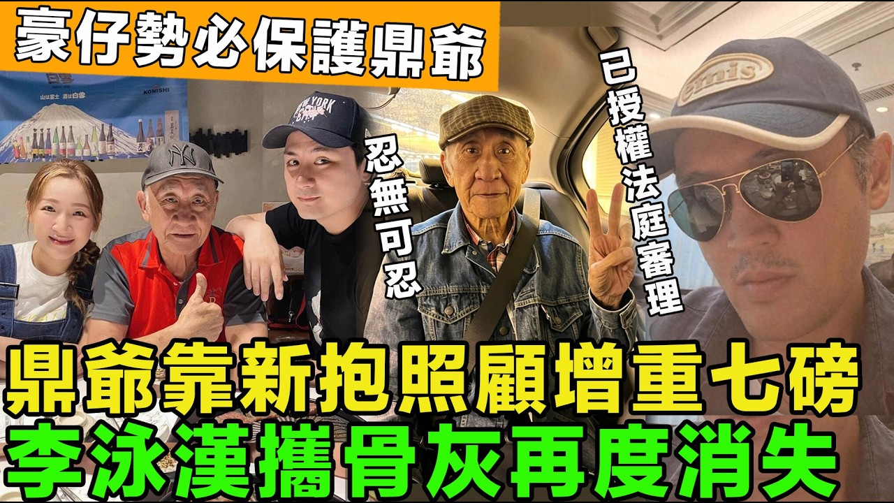 好嘢！鼎爺靠新抱照顧增重七磅，豪仔持續直播鼎爺狀態，稱母親骨灰下落不明，已授權法庭審理，李泳漢再度消失，沒錢跑路了？