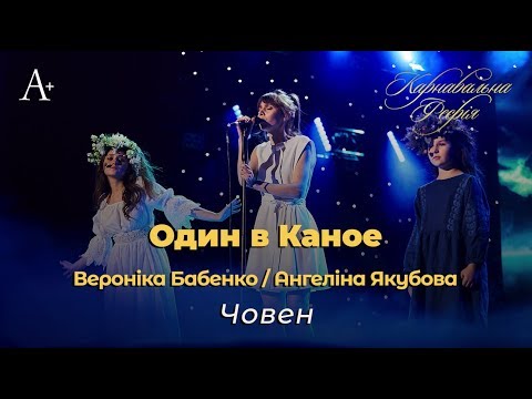 Один в Каное & Вероніка Бабенко та Ангеліна Якубова - Човен