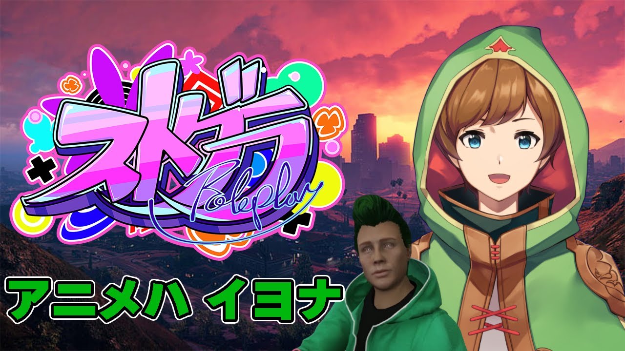 【#ストグラ | アニメハイヨナ】呪！一か月！ 30日目　（救急隊体験2日目）